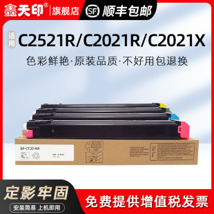 CT20 C2021R CT30墨盒复印碳粉盒 鑫天印适用夏普C2521R粉盒BP C2021X C2522R碳粉彩色打印机硒鼓BP