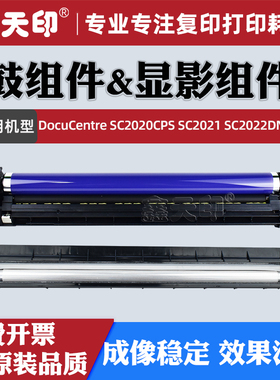 适用施乐SC2020CPS/DA套鼓感光鼓组件富士胶片SC2022DN显影仓载体SC2021硒鼓成像组件鼓架原装品质R1 R2 R3R4