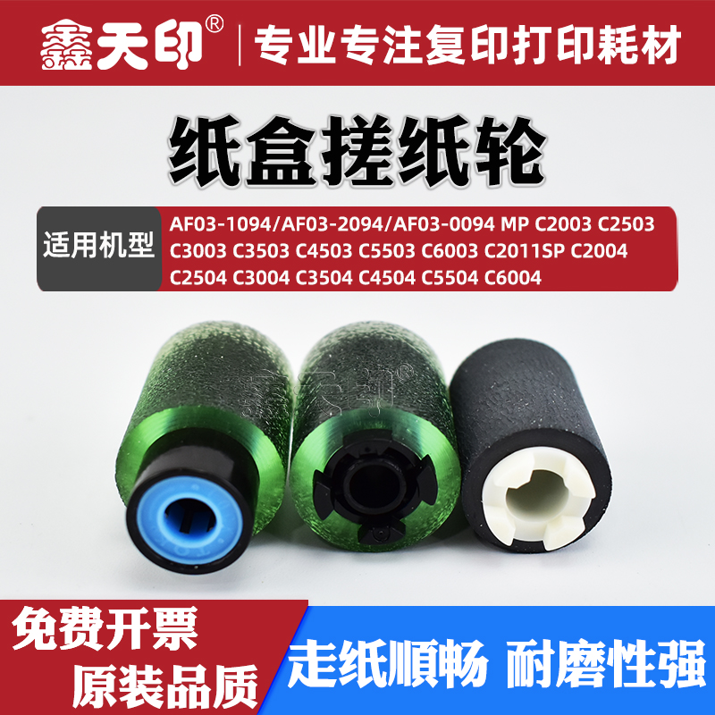 鑫天印MPC6004纸盒搓纸轮C4504