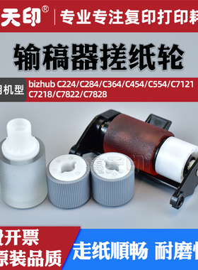 适用柯美C454输稿器搓纸轮C224 C284 C364 C554美能达C7121 C7218 C7822 C7828进纸轮A143PP5200 A3CFPP4H00