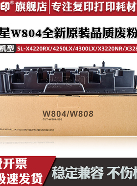 鑫天印适用三星SL-W804粉盒废粉盒W808硒鼓废粉仓X 3220 3280 4220 4250 4300 NR RX LX复印机废粉收集器