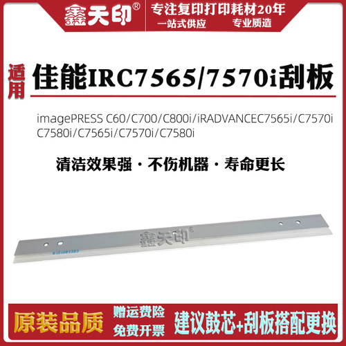鑫天印C60C700C800鼓清洁刮板i