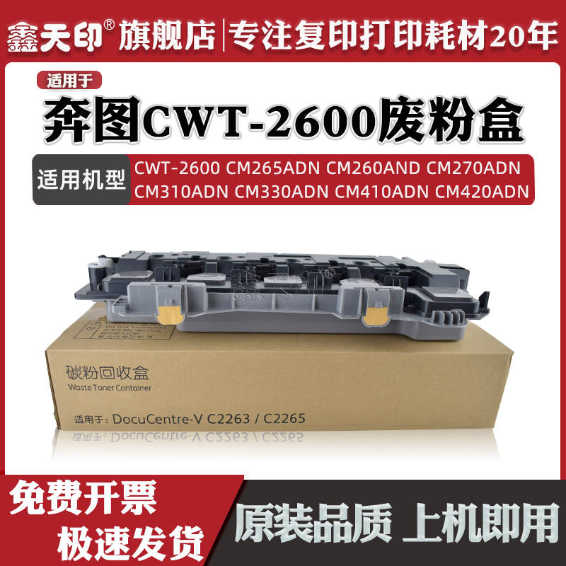 适用奔图CWT-2600废粉盒