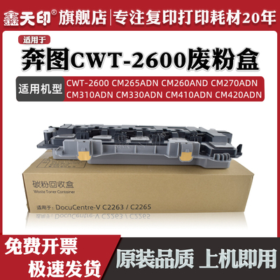 适用奔图CWT-2600废粉盒
