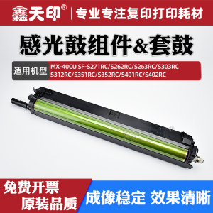 适用夏普SF-S271RC感光鼓组件MX-40CU套鼓S262RC S263RC S303RC硒鼓S312RC S351RC S352RC S401RC S402RC鼓架