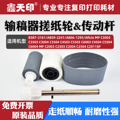 鑫天印MPC2011输稿器搓纸轮C6003