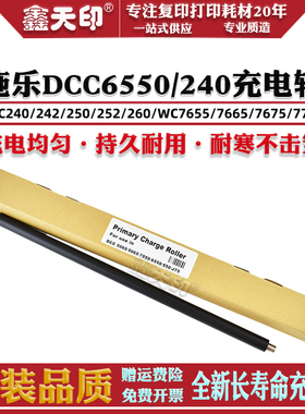 鑫天印适用施乐DocuColor 240 242 250 252 260 5065 6075套鼓充电辊C6550充电棒700 Digital Color Press