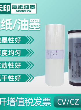 鑫天印适用理想CV1850版纸CV1860油墨CVⅡ 1855 1200 1865C 1230速印机二代智能机蜡纸CZ数码一体机制版纸B4