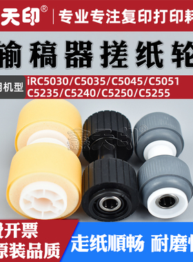 适用佳能IRC5255输稿器搓纸轮C5030 C5035 C5045 C5051 C5235 C5240 5250送纸FB27777020 FC85577 FL29608000