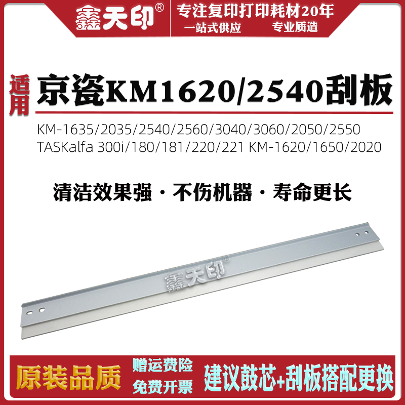鑫天印KM16201650刮板