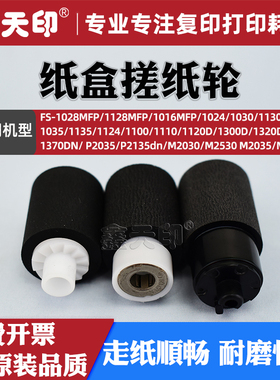 适用京瓷FS-1028MFP 1128 1016 1024 1030 1130 1035 1135 1124 1100 1110 1120 1300D 1320 1370纸盒搓纸轮