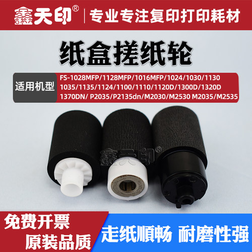 鑫天印FS10281024纸盒搓纸轮