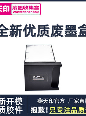 适用 EPSON 爱普生T6714维护箱WF-C869RA 8690A C8190A 869废墨仓 PX-S7110 C878Ra 879Ra 废墨盒 废墨收集器