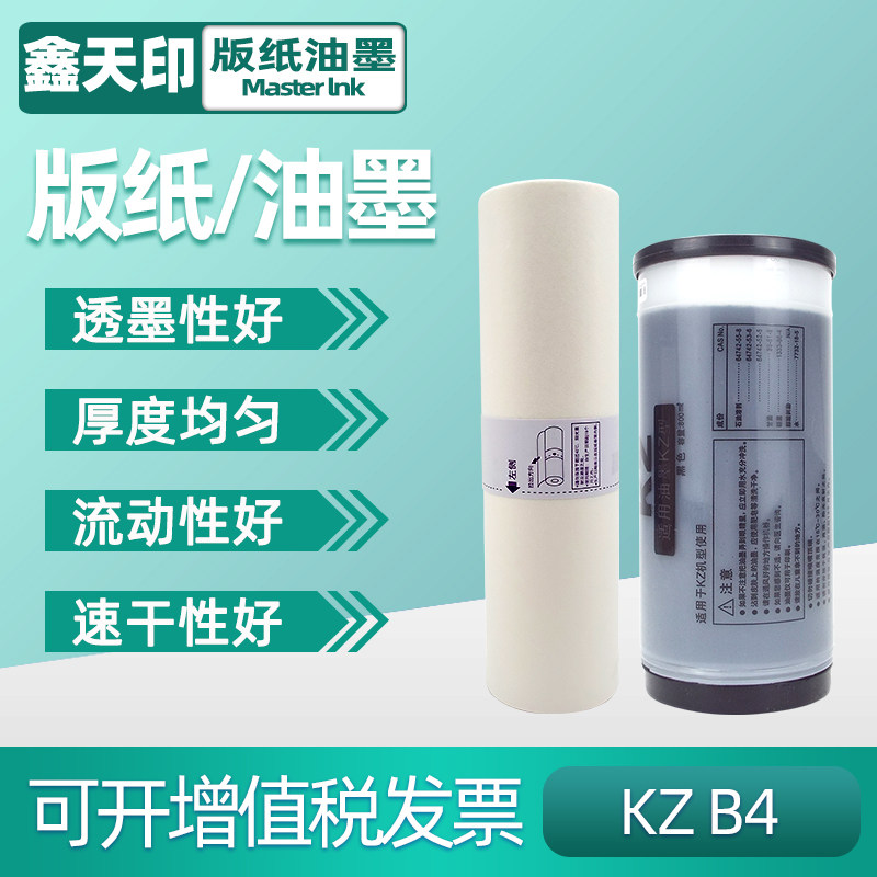 适用KZ版纸油墨鑫天印57A01C