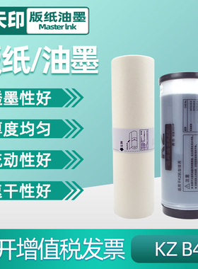 鑫天印适用理想RISO学印宝KZ版纸57A01C 58A01C小举人速印一体机数码印刷机油墨蜡纸B4制版纸S-313CH INK