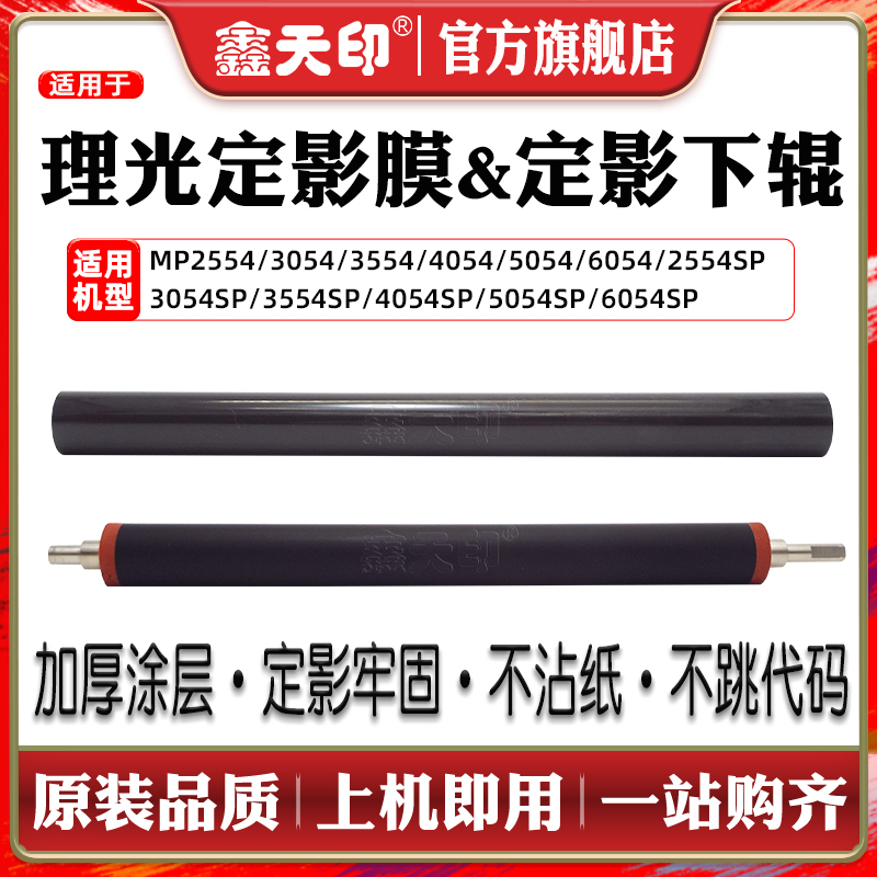 适用AficioMP2554定影膜理光