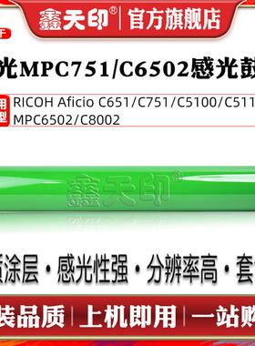 鑫天印适用理光MPC6502套鼓感光鼓芯MP C6502 C8002硒鼓鼓芯Pro C651 C751 C5100 C5110单鼓 OPC