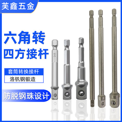 套筒转接杆芙鑫五金六角转四方