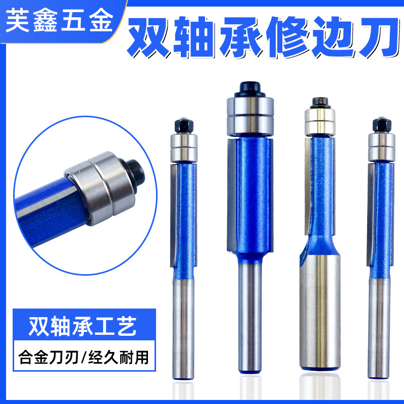 头部双轴承修边刀木工铣刀双轴承修边刀铣刀修边刀套装直刀轴承刀