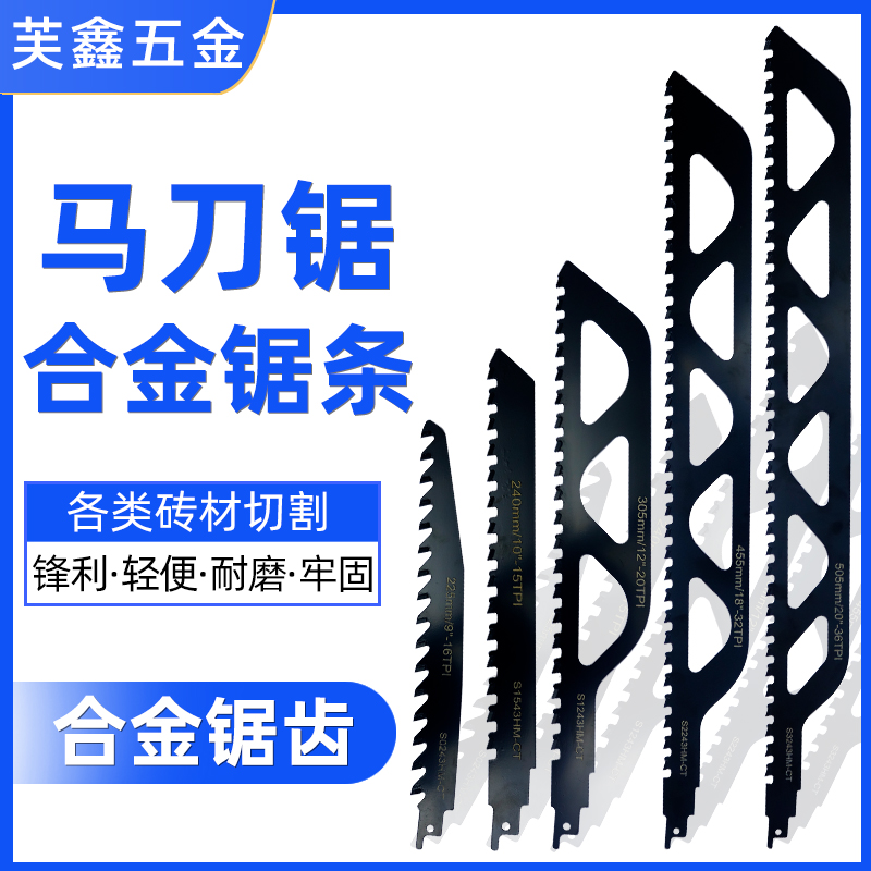 往复马刀锯条芙鑫五金