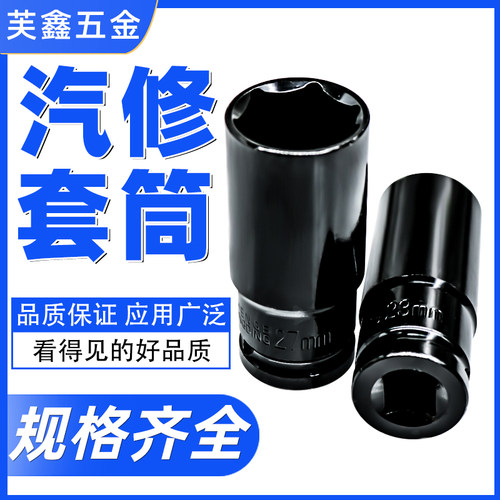 芙鑫五金电动扳手套筒规格齐全