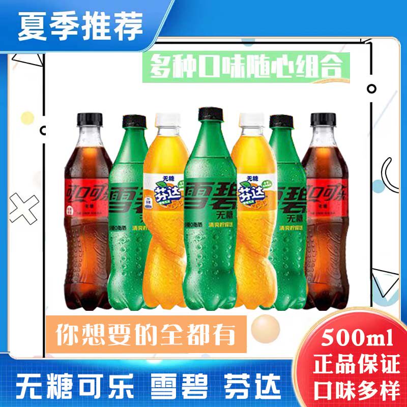 可口可乐无糖雪碧芬达混合装