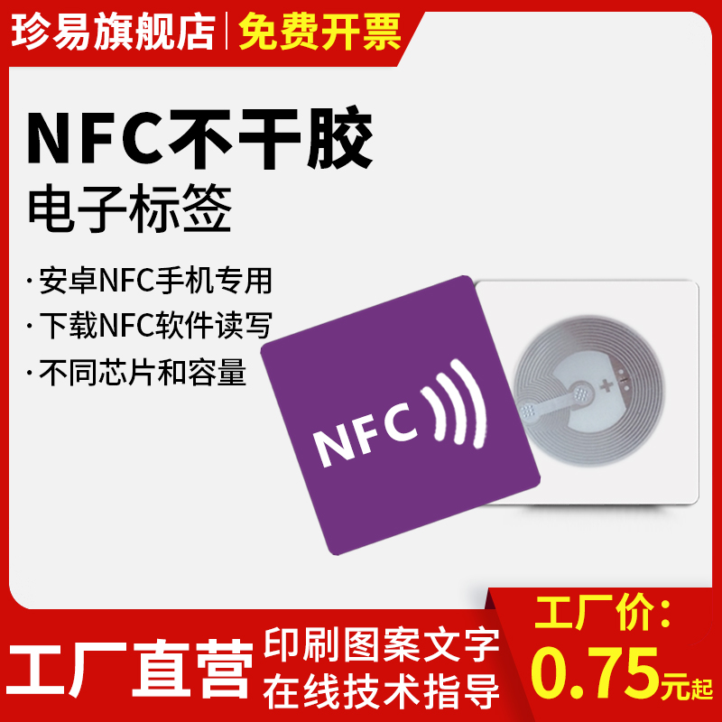 NFC不干胶电子标签ntag一碰传