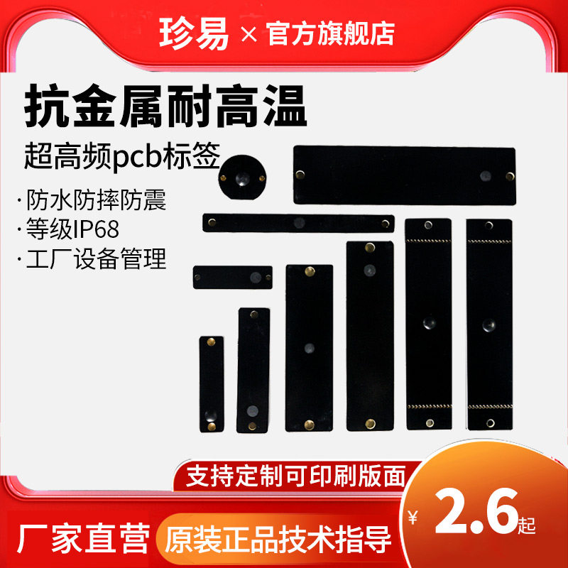 RFID抗金属耐高温超高频电子标签