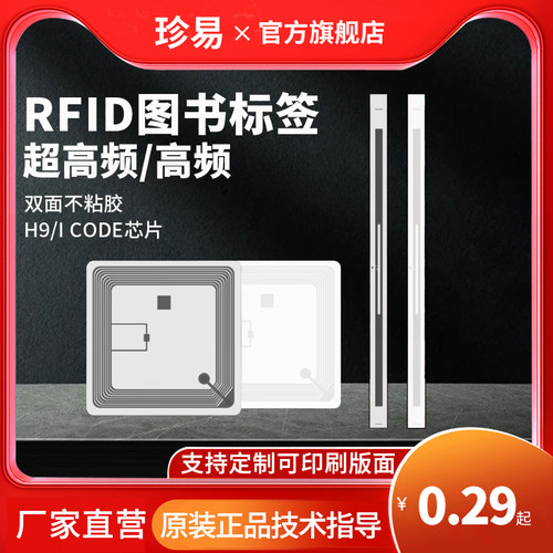 珍易RFID图书电子标签高频协议