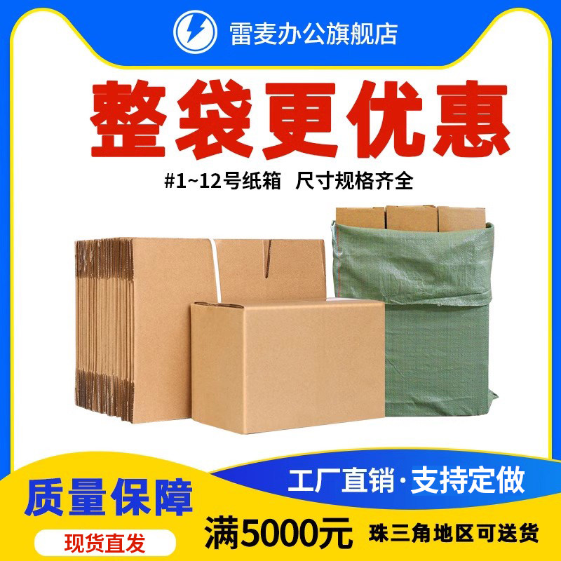 袋装加厚加硬纸箱半高箱12号批发图片