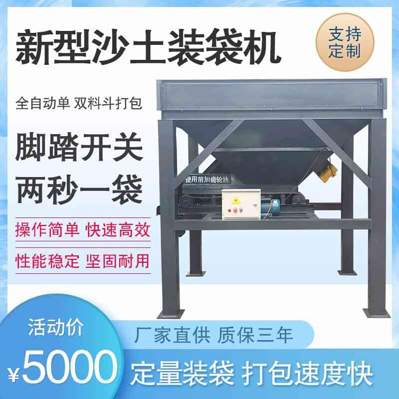 新型沙土装袋机单料斗双料斗沙子装袋机沙场全自动建筑沙土灌袋