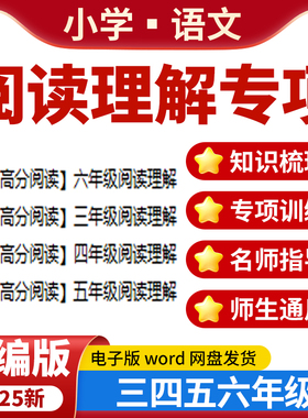 2025统编版小学语文阅读理解答题技巧专项训练三四五六年级上下册电子版资料