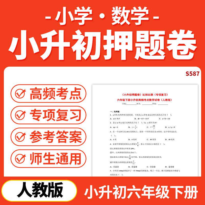 2026人教版小学数学小升初必考题试卷押题卷专项复习六年级下册电子版资料