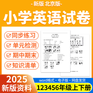 检测同步练习期中期末试卷知识点总结一二三四五六年级上下册电子版 2025新版 同步练习题单元 小学英语试题试卷电子版 资料 北京版