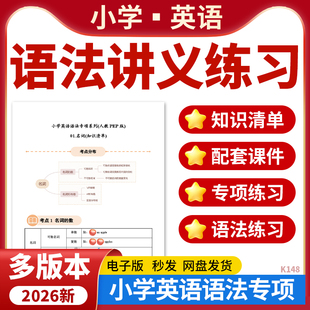 2026小学英语语法讲义练习PPT课件知识清单考点梳理语法专项强化训练人教PEP版译林版外研版三起电子版资料