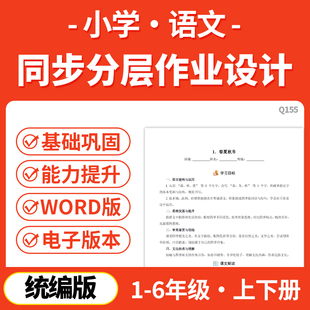 小学语文同步课时练习分层作业设计练习试题学习目标课文解读电子版 2025年新人教统编版 资料
