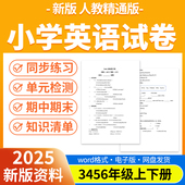 人教精通版 小学英语试题试卷电子版 同步练习题单元 2025新版 检测期中期末试卷知识点总结三四五六年级上下册电子版 资料