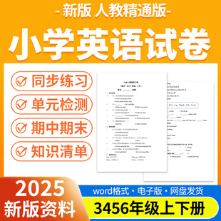 检测期中期末试卷知识点总结三四五六年级上下册电子版 2025新版 同步练习题单元 小学英语试题试卷电子版 资料 人教精通版