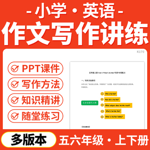资料 五六年级上下册电子版 小学英语作文写作讲练PPT课件写作技巧指导范文写作突破专项练习人教新起点版 牛津上海外研译林人教PEP版