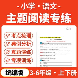 2026统编版小学语文单元要素解读方法突破主题阅读训练考试重点专项训练三四五六年级上下册电子版资料