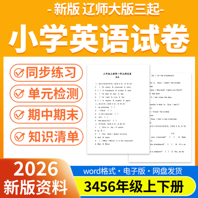 2026新版辽师大版三起小学英语试题试卷电子版同步练习题单元检测期中期末试卷知识点总结三四五六年级上下册电子版资料