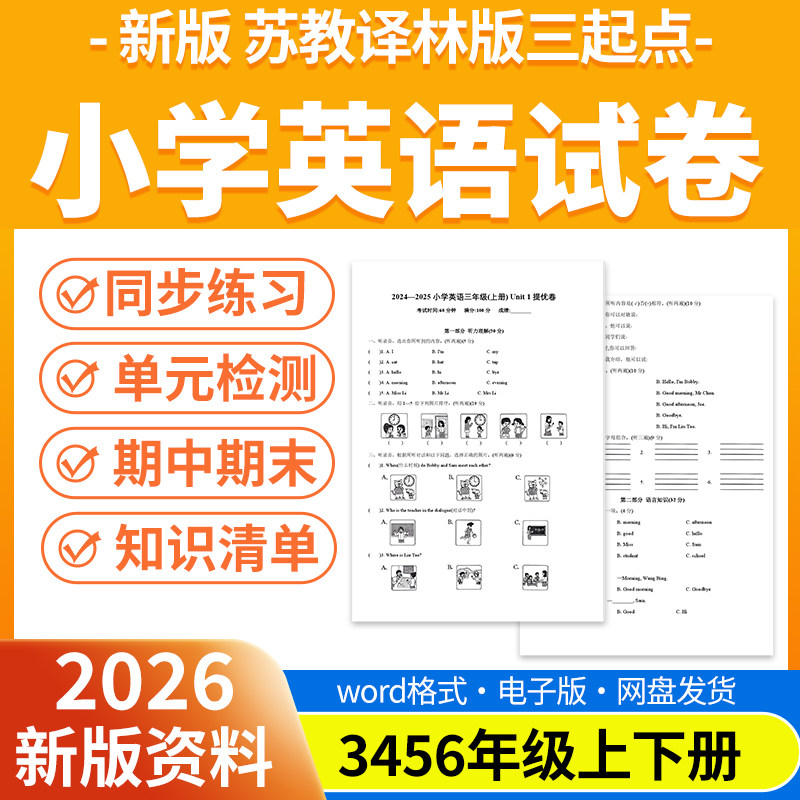 2026新版苏教译林版三起小学英语试题试卷电子版同步练习题单元检测期中期末试卷三四五六年级上下册电子版资料