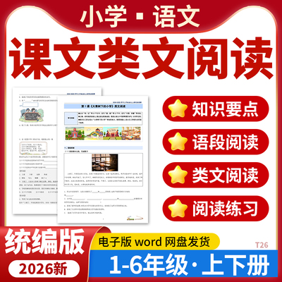 2026小学语文课文类文阅读理解范文点评一二三四五六年级上下册语段阅读练习题训练统编版电子版