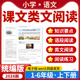 2026小学语文课文类文阅读理解范文点评一二三四五六年级上下册语段阅读练习题训练统编版 电子版