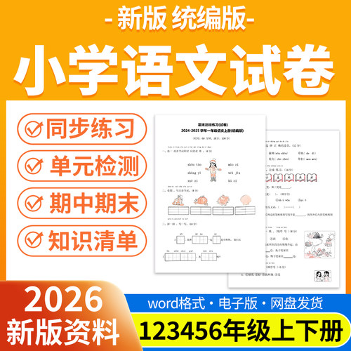 2026新版人教版小学语文试题试卷电子版同步练习题单元检测专项练习期中期末试卷知识点总结一二三四五六年级上下册电子版资料