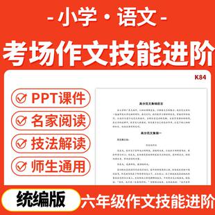 2026统编版小学语文考场作文技巧进阶PPT课件专项训练知识总结电子版资料