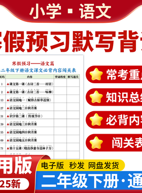 2025全国通用版小学语文寒假预习背诵闯关表知识总结默写二年级下册电子版资料