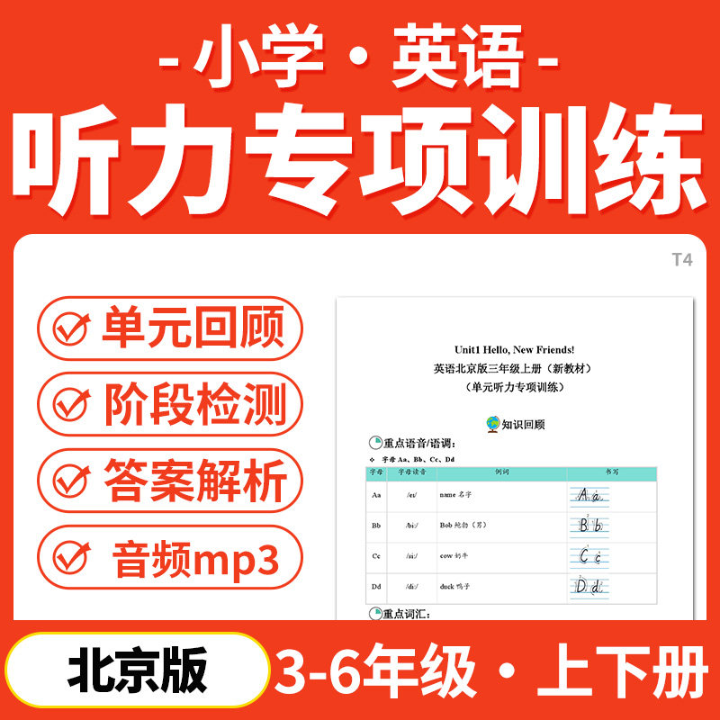 2026北京版小学英语同步听力专项训练MP3音频三四五六年级上下册电子版资料