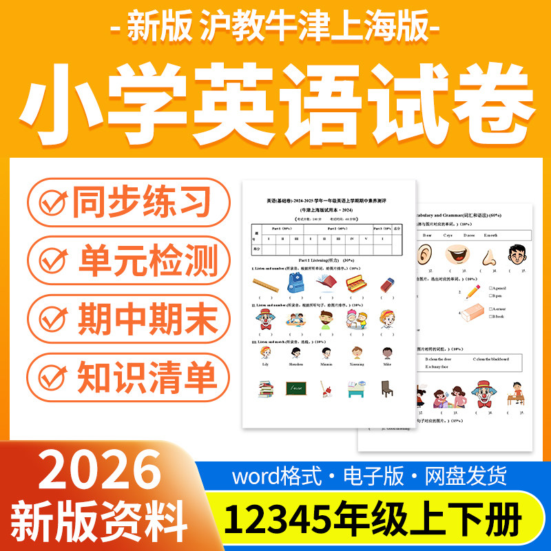 2026新版沪教牛津上海版小学英语试题试卷电子版同步练习题单元检测期中期末试卷知识点总结一二三四五年级上下册电子版资料