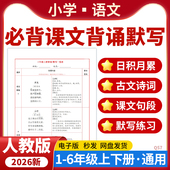 2026人教版 资料 小学语文必背课文知识点背诵内容默写表一二三四五六年级上下册电子版